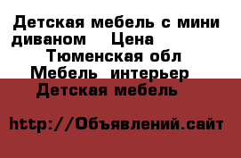 Детская мебель с мини-диваном. › Цена ­ 12 000 - Тюменская обл. Мебель, интерьер » Детская мебель   